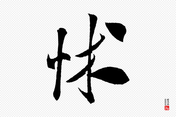 米芾《与伯充帖》怵