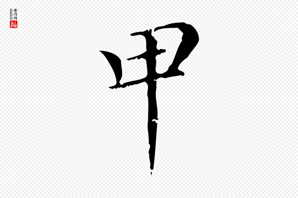 赵孟頫《无逸帖》甲