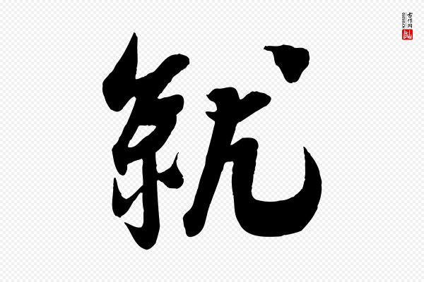 吴琚《与寿父帖》就