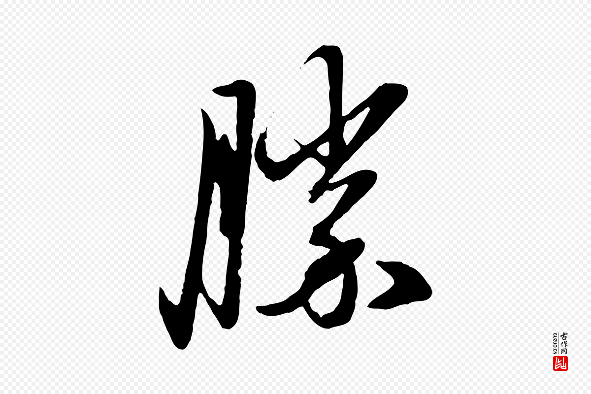 元代赵孟頫《与孙行可帖》中的“勝(胜)”字书法矢量图下载