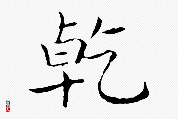 王羲之《孝女曹娥碑》乾(干)