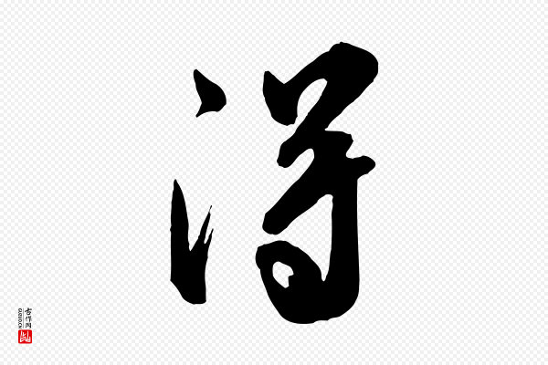 米芾《昨日帖》得