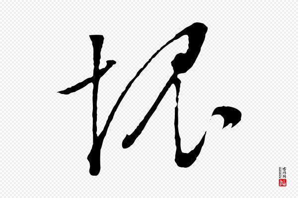 文徵明《与野亭帖》愧