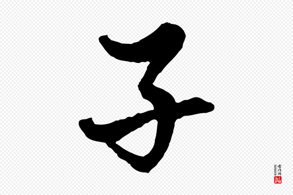 赵孟頫《绝交书》子