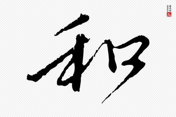 赵孟頫《与中峰札》和