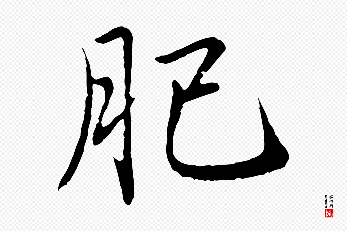 元代赵孟頫《临兰亭序并跋》中的“肥”字书法矢量图下载