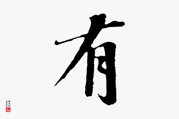 沈复《题十六应真像》有
