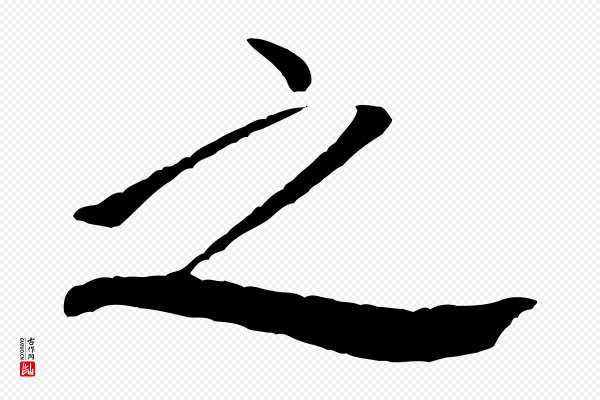 米芾《天马赋》之
