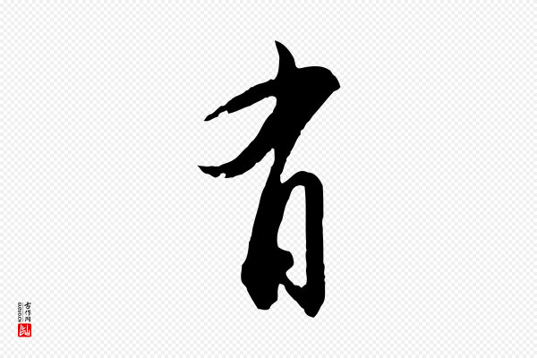 苏轼《与若虚帖》有