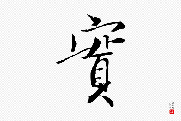 虞集《跋孝女曹娥碑》實(实)