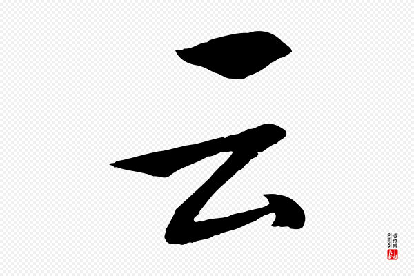张凤翼《与龙冈帖》云