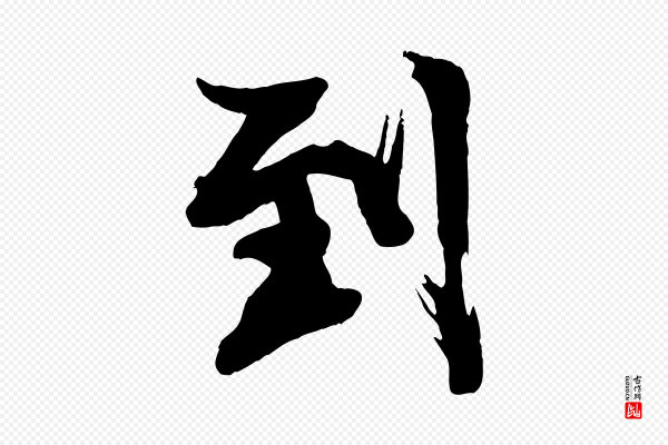 李建中《土母帖》到