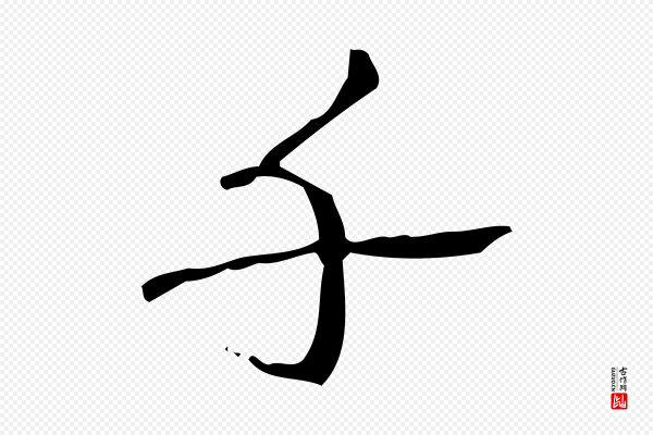 高宗《跋中山松醪赋》千