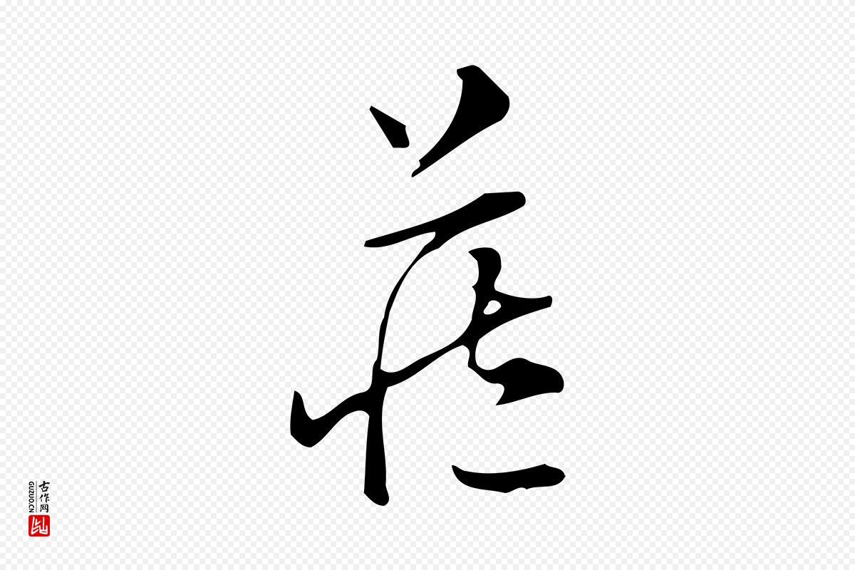 明代汪道会《跋临东方先生画赞》中的“藏”字书法矢量图下载