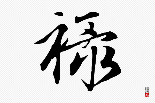 赵孟頫《跋山高水深帖》祿(禄)