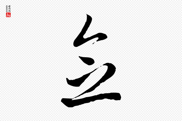 赵孟頫《与中峰札》念