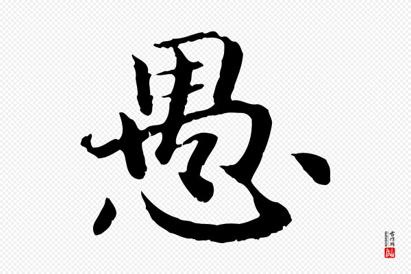 高宗《嵇康养生论》愚