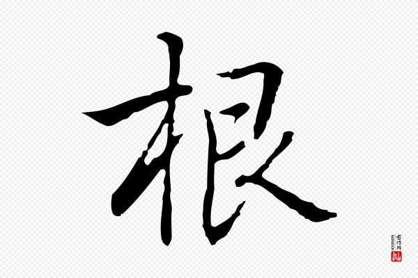 乃贤《南城咏古》根