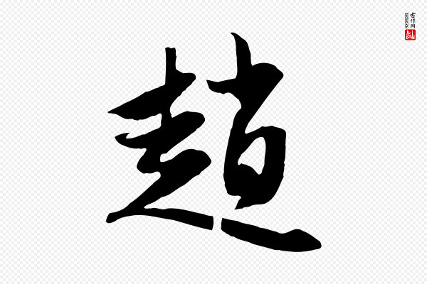 赵孟頫《与子阳帖》趙(赵)