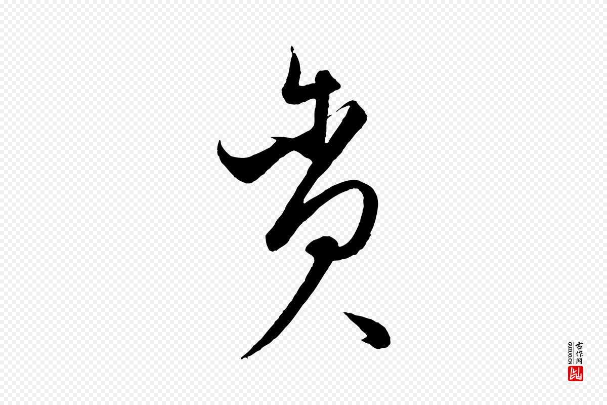元代饶介《梓人传》中的“貪(贪)”字书法矢量图下载