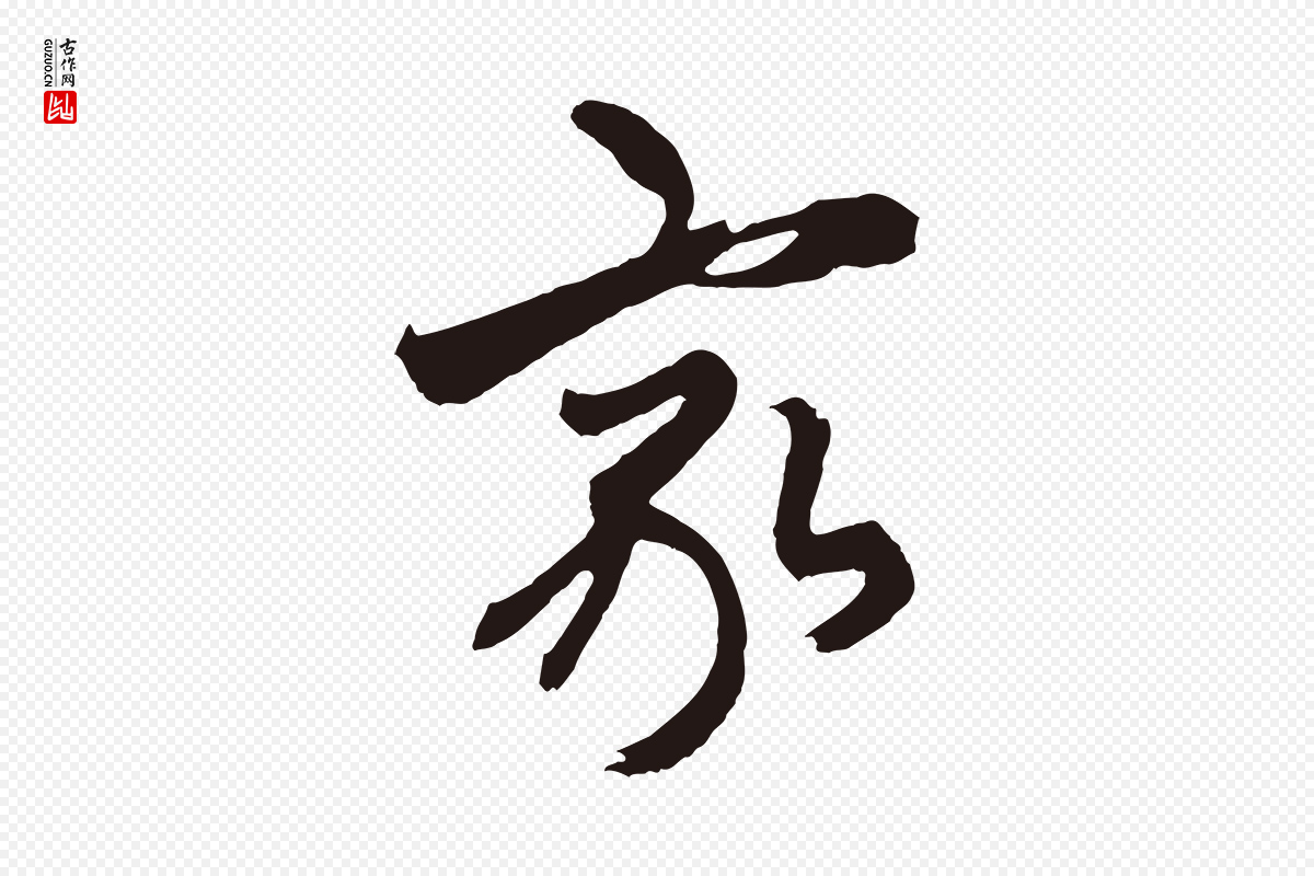 元代王蒙《与德常帖》中的“家”字书法矢量图下载