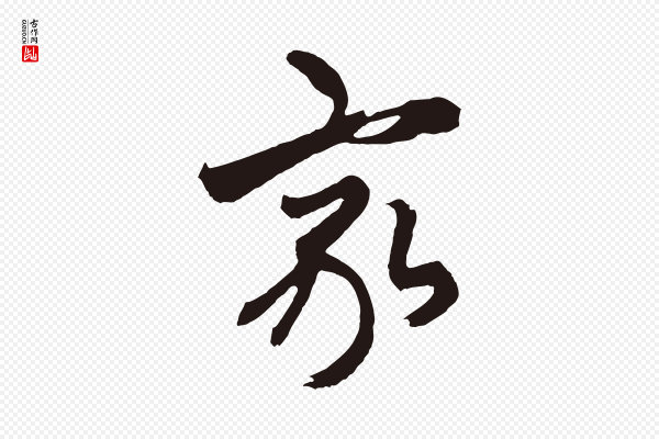 王蒙《与德常帖》家