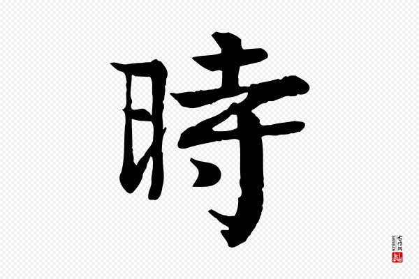 柳贯《跋道服赞》時(时)