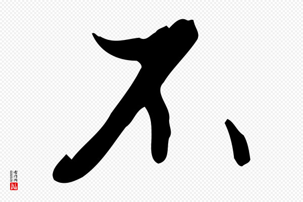 赵孟頫《与德俊帖》不