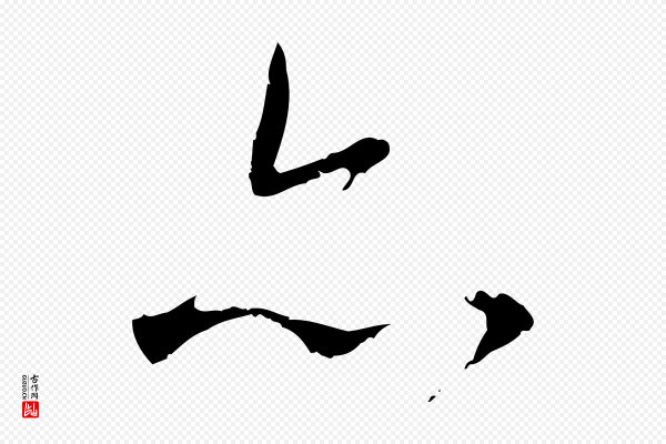 赵孟頫《与师孟帖》亦