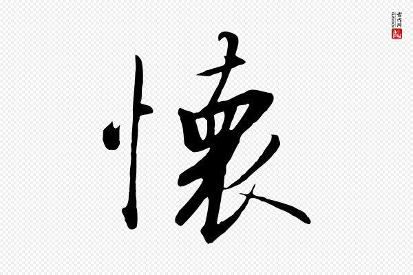 高宗《千字文》懷(怀)