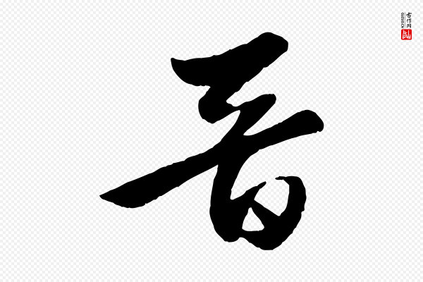 赵孟頫《襄阳歌》晉(晋)