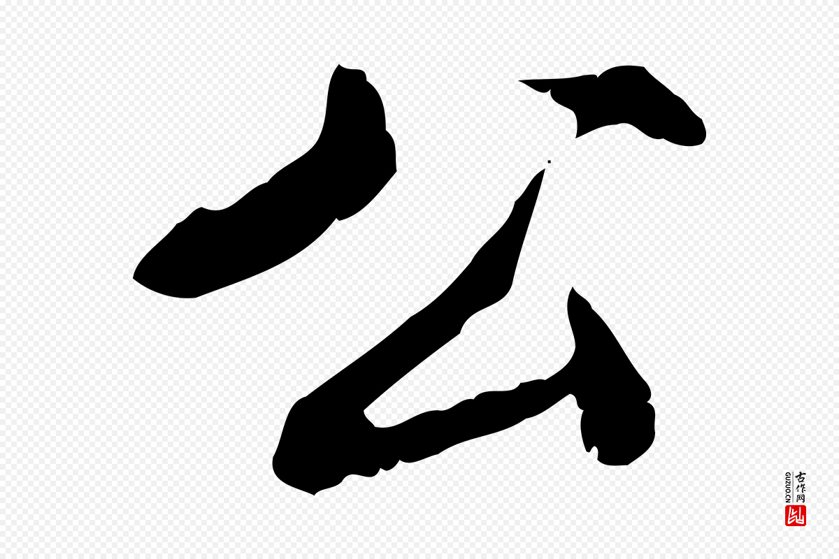 清代王顼龄《跋异趣帖》中的“公”字书法矢量图下载