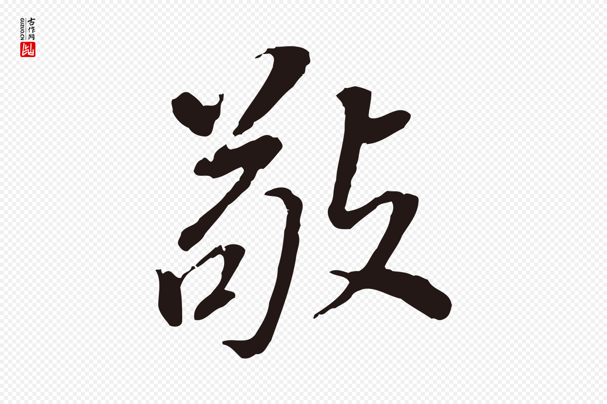 明代董其昌《跋孝经》中的“敬”字书法矢量图下载