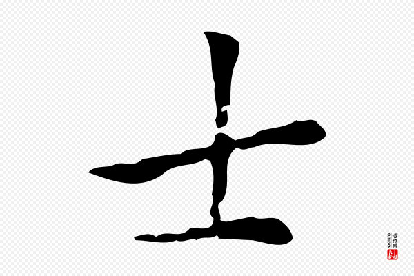虞集《跋孝女曹娥碑》士