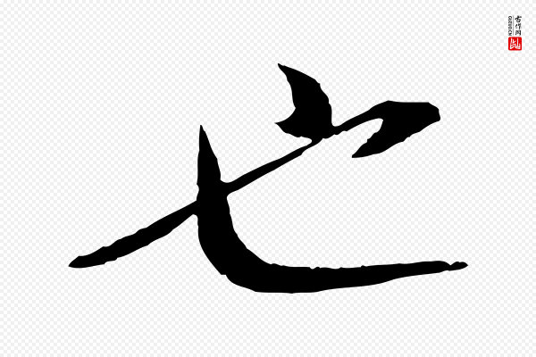 张舜民《五味子汤帖》也