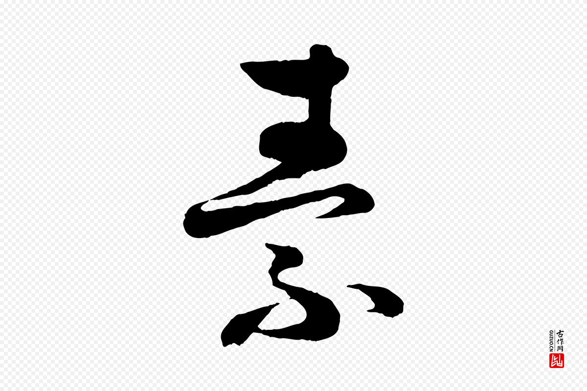 宋代薛绍彭《得米老书》中的“素”字书法矢量图下载