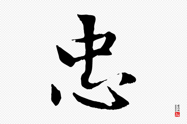 赵孟頫《感兴诗并序》忠