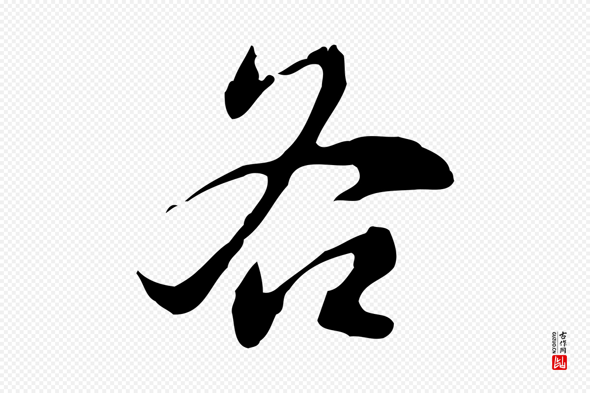 明代董其昌《洛神赋十三行补》中的“各”字书法矢量图下载