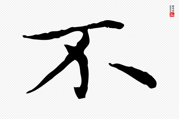 赵孟頫《太平兴国禅寺碑》不