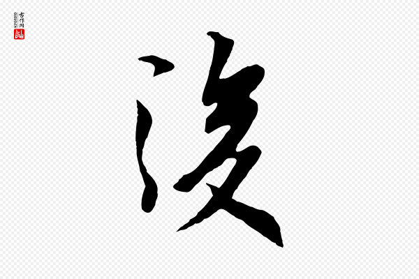 陆继善《双钩兰亭序》後(后)