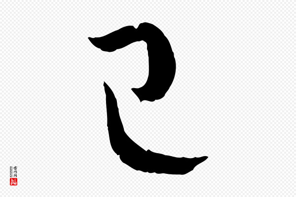 孙过庭《书谱》已