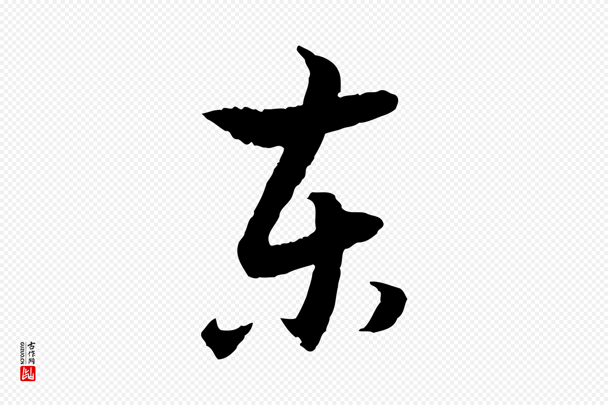 明代董其昌《跋行穰帖》中的“東(东)”字书法矢量图下载