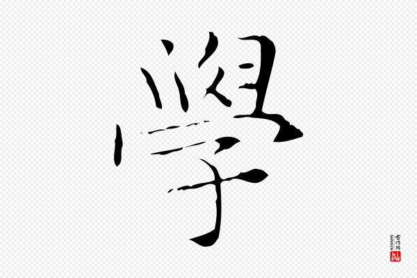 文徵明《跋与元珍帖》學(学)