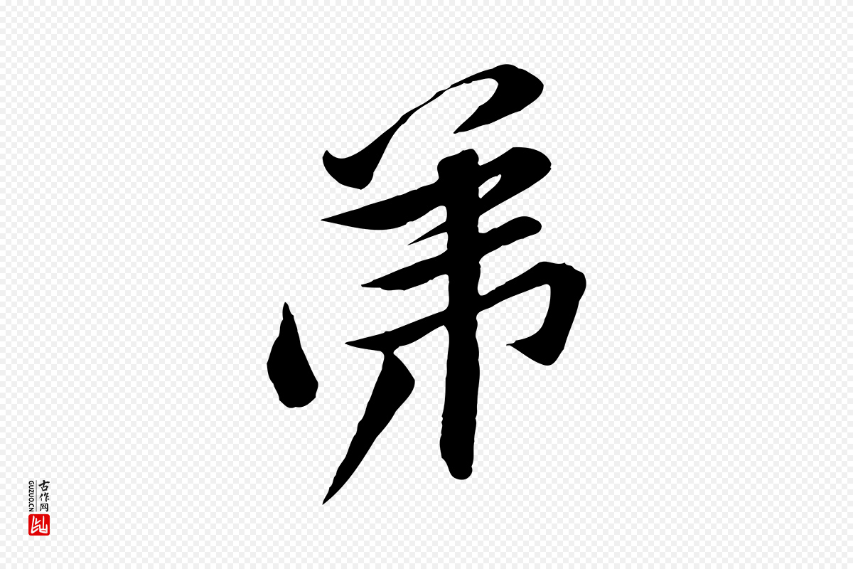 宋代黄山谷《报云夫帖》中的“弟”字书法矢量图下载