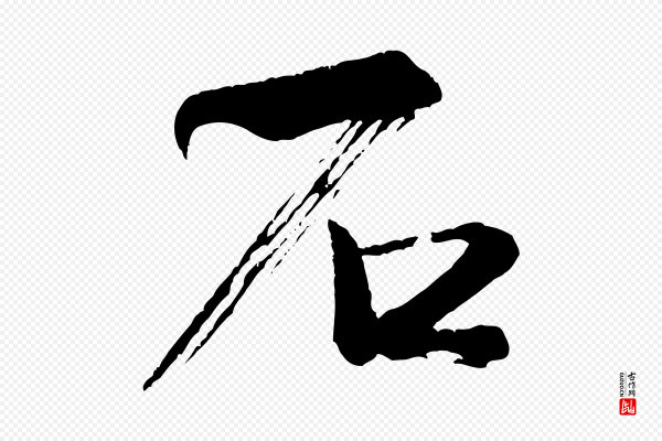 米芾《又与伯充帖》石