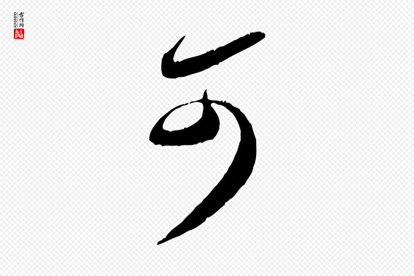 米芾《元日帖》可