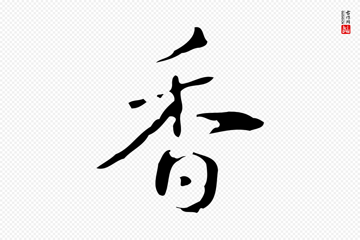 清代高宗《跋送梨帖》中的“香”字书法矢量图下载