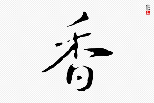 高宗《跋送梨帖》香