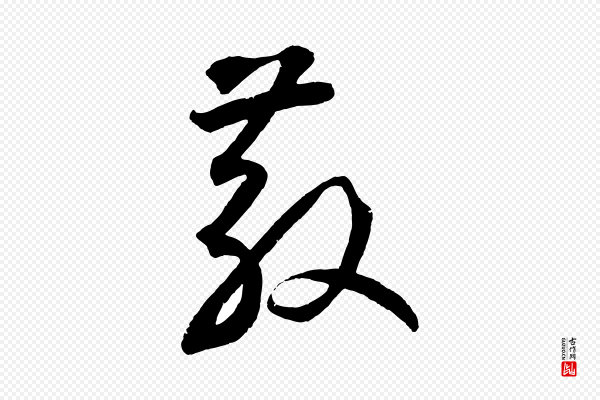 鲜于枢《烟江叠嶂诗》散