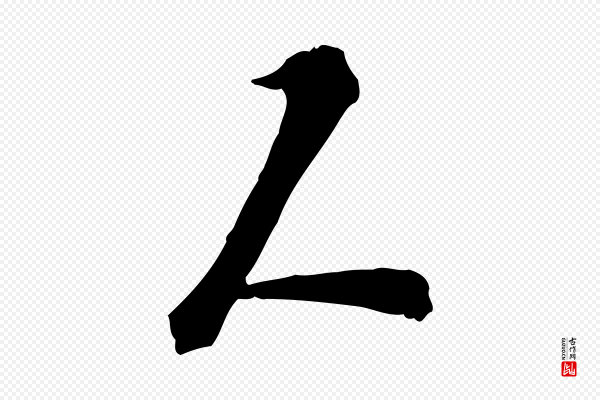 苏过《诗帖》人